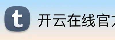 开云在线官方平台 logo